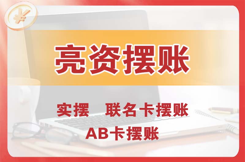 栾城个人亮资摆账