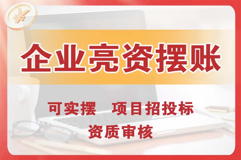 栾城企业亮资摆账