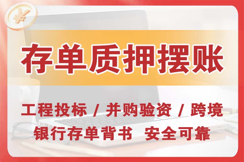 栾城大额存单质押摆账