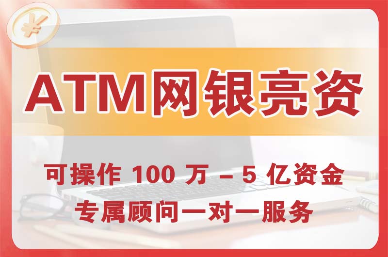 栾城ATM机、网银亮资显账