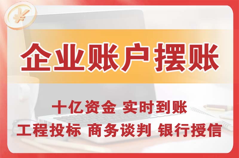 栾城企业账户摆账